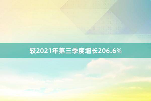 较2021年第三季度增长206.6%